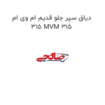 دیاق سپر جلو قدیم ام وی ام 315 MVM 315