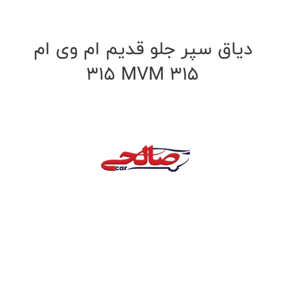 دیاق سپر جلو قدیم ام وی ام 315 MVM 315