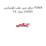 دیاق سپر عقب فونیکس FONIX FX مارک CHERY