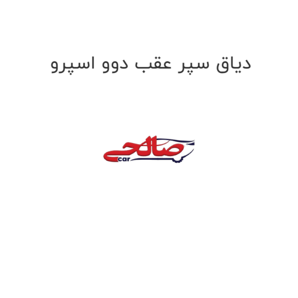 دیاق سپر عقب دوو اسپرو