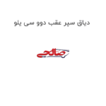 دیاق سپر عقب دوو سی یلو