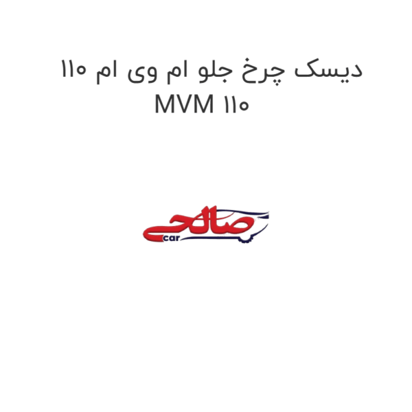 دیسک چرخ جلو ام وی ام 110 MVM 110