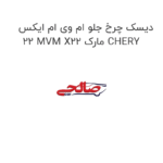دیسک چرخ جلو ام وی ام ایکس 22 MVM X22 مارک CHERY