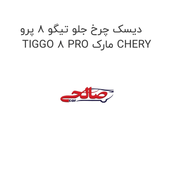 دیسک چرخ جلو تیگو 8 پرو TIGGO 8 PRO مارک CHERY