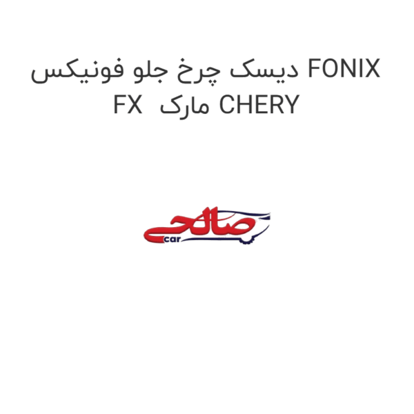 دیسک چرخ جلو فونیکس FONIX FX  مارک CHERY