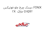 دیسک چرخ جلو فونیکس FONIX FX  مارک CHERY