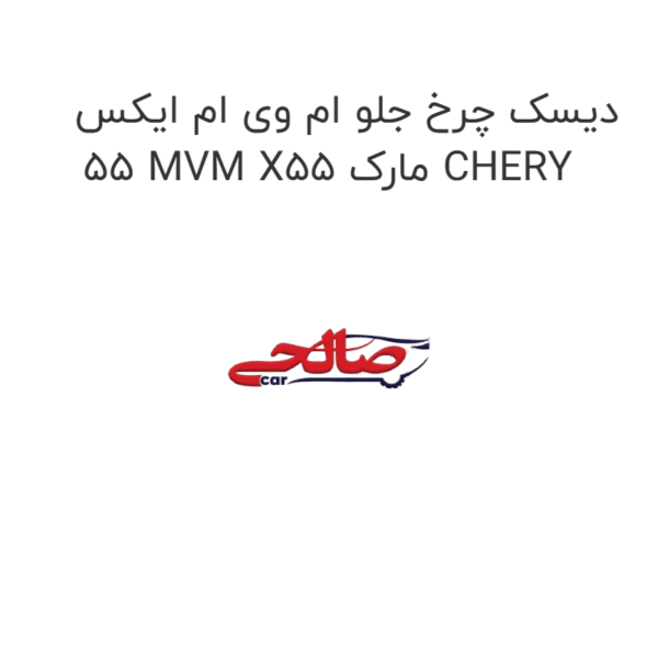دیسک چرخ جلو ام وی ام ایکس 55 MVM X55 مارک CHERY