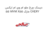 دیسک چرخ جلو ام وی ام ایکس 55 MVM X55 مارک CHERY