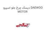دیسک چرخ جلو اسپرو DAEWOO MOTOR