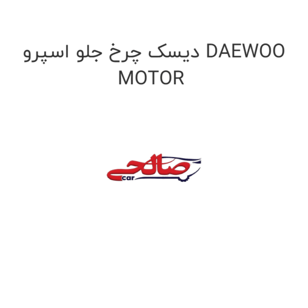 دیسک چرخ جلو اسپرو DAEWOO MOTOR