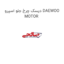 دیسک چرخ جلو اسپرو DAEWOO MOTOR
