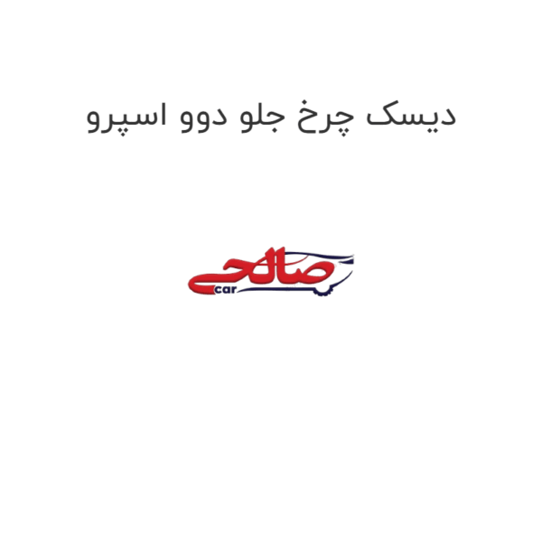 دیسک چرخ جلو دوو اسپرو