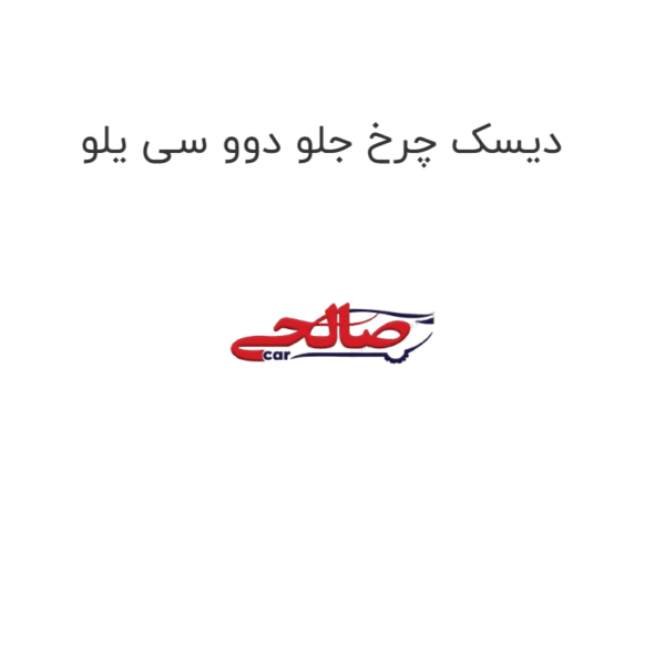 دیسک چرخ جلو دوو سی یلو