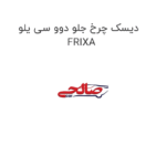 دیسک چرخ جلو دوو سی یلو  FRIXA