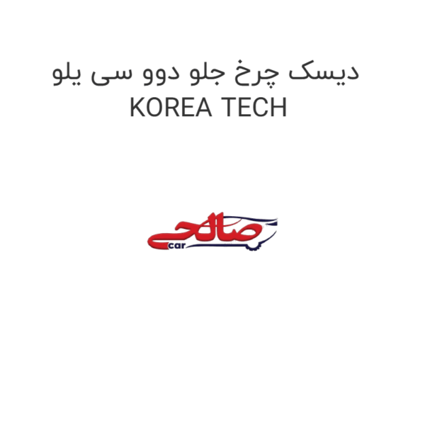 دیسک چرخ جلو دوو سی یلو KOREA TECH