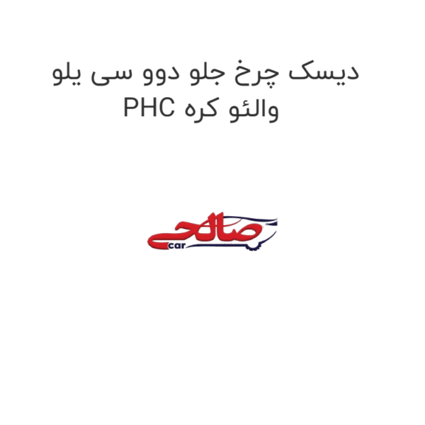 دیسک چرخ جلو دوو سی یلو PHC والئو کره