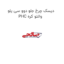 دیسک چرخ جلو دوو سی یلو PHC والئو کره