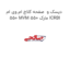 دیسک و  صفحه کلاچ ام وی ام 550 MVM 550 مارک ICRBI