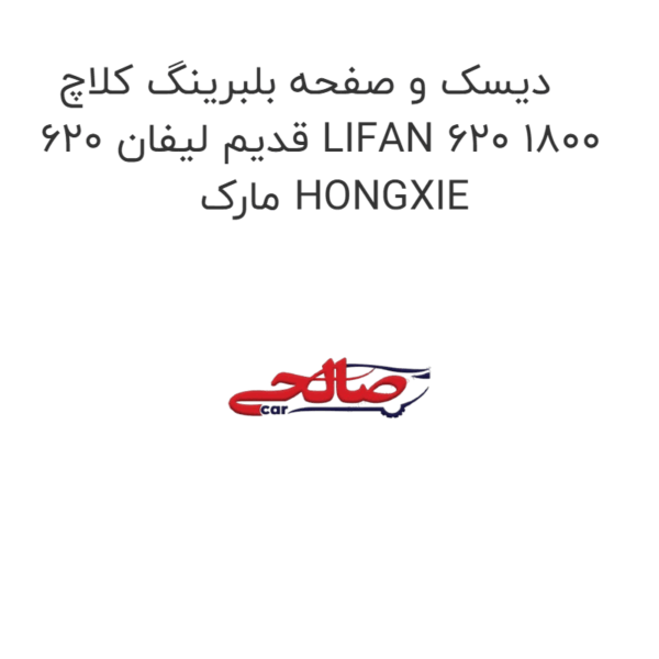 دیسک و صفحه بلبرینگ کلاچ قدیم لیفان 620 LIFAN 620 1800  مارک HONGXIE