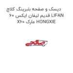 دیسک و صفحه بلبرینگ کلاچ قدیم لیفان ایکس 60 LIFAN X60 مارک HONGXIE
