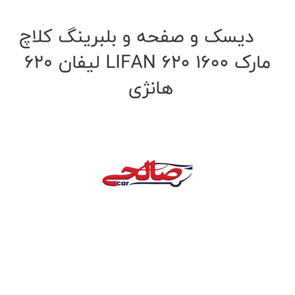 دیسک و صفحه و بلبرینگ کلاچ لیفان 620 LIFAN 620 1600 مارک هانژی