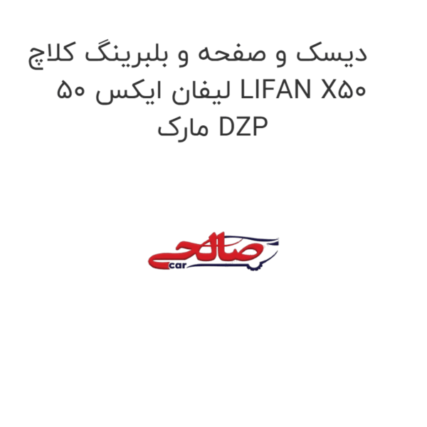 دیسک و صفحه و بلبرینگ کلاچ لیفان ایکس 50 LIFAN X50  مارک DZP