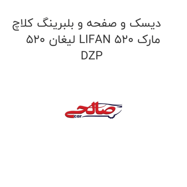 دیسک و صفحه و بلبرینگ کلاچ لیغان 520 LIFAN 520 مارک DZP