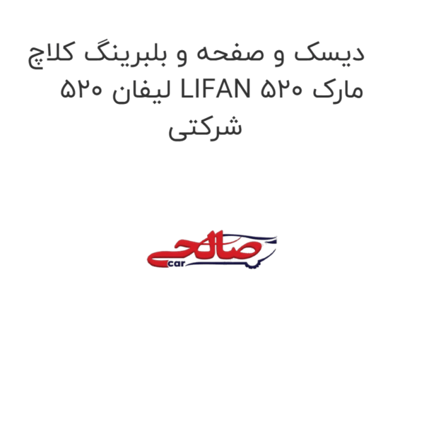 دیسک و صفحه و بلبرینگ کلاچ لیفان 520 LIFAN 520 مارک شرکتی