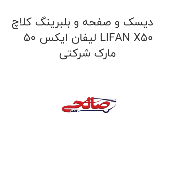 دیسک و صفحه و بلبرینگ کلاچ لیفان ایکس 50 LIFAN X50  مارک شرکتی