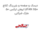 دیسک و صفحه و بلبرینگ کلاچ لیفان ایکس 50 LIFAN X50  مارک شرکتی