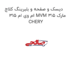 دیسک و صفحه و بلبرینگ کلاچ ام وی ام 315 MVM 315 مارک CHERY