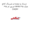 دیسک و صفحه و بلبرینگ کلاچ ام وی ام 315 MVM 315 مارک CHERY