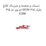دیسک و صفحه و بلبرینگ کلاچ ام وی ام 315 MVM 315 مارک ICRBI