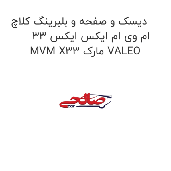 دیسک و صفحه و بلبرینگ کلاچ ام وی ام ایکس ایکس 33 MVM X33 مارک VALEO