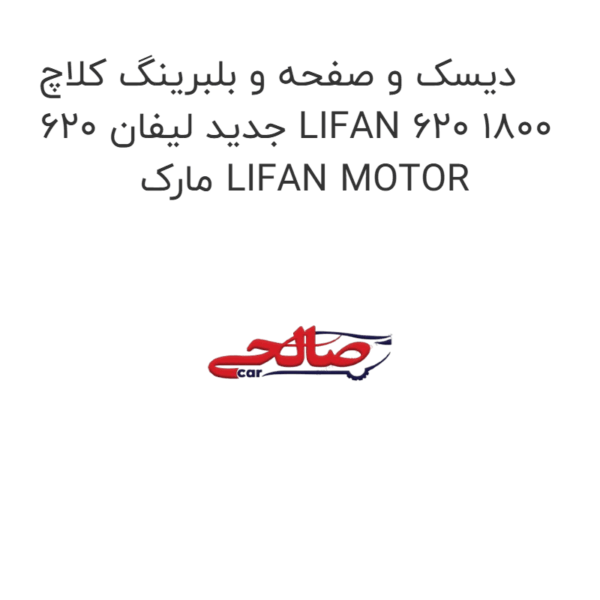 دیسک و صفحه و بلبرینگ کلاچ جدید لیفان 620 LIFAN 620 1800  مارک LIFAN MOTOR