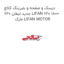 دیسک و صفحه و بلبرینگ کلاچ جدید لیفان 620 LIFAN 620 1800  مارک LIFAN MOTOR