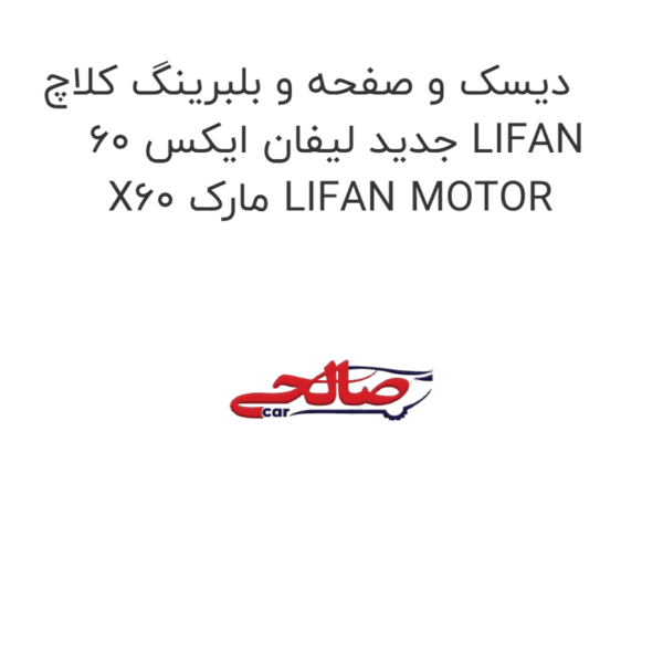 دیسک و صفحه و بلبرینگ کلاچ جدید لیفان ایکس 60 LIFAN X60 مارک LIFAN MOTOR
