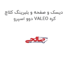 دیسک و صفحه و بلبرینگ کلاچ دوو اسپرو VALEO کره