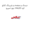 دیسک و صفحه و بلبرینگ کلاچ دوو اسپرو VALEO کره
