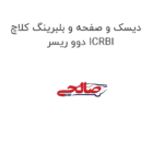 دیسک و صفحه و بلبرینگ کلاچ دوو ریسر ICRBI