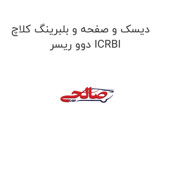 دیسک و صفحه و بلبرینگ کلاچ دوو ریسر ICRBI