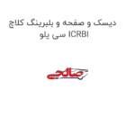 دیسک و صفحه و بلبرینگ کلاچ سی یلو ICRBI