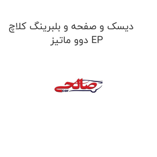 دیسک و صفحه و بلبرینگ کلاچ  دوو ماتیز EP