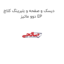دیسک و صفحه و بلبرینگ کلاچ  دوو ماتیز EP