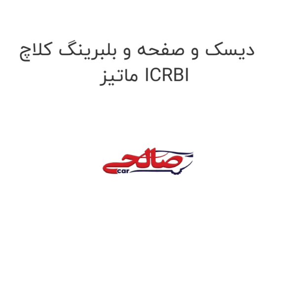 دیسک و صفحه و بلبرینگ کلاچ ماتیز ICRBI
