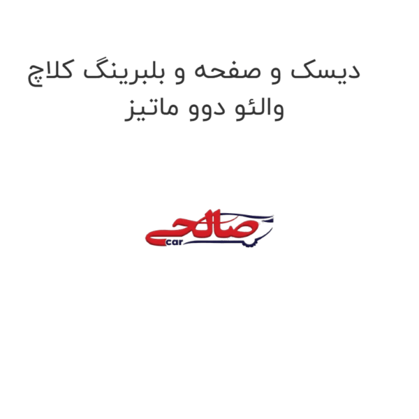 دیسک و صفحه و بلبرینگ کلاچ والئو دوو ماتیز