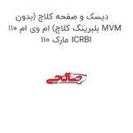 دیسک و صفحه کلاچ (بدون بلبرینگ کلاچ) ام وی ام 110 MVM 110 مارک ICRBI