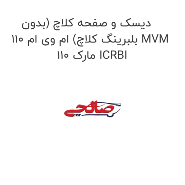 دیسک و صفحه کلاچ (بدون بلبرینگ کلاچ) ام وی ام 110 MVM 110 مارک ICRBI