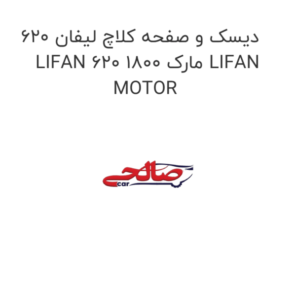 دیسک و صفحه کلاچ لیفان 620 LIFAN 620 1800 مارک LIFAN MOTOR