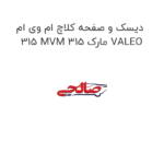 دیسک و صفحه کلاچ ام وی ام 315 MVM 315 مارک VALEO
